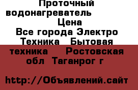 Проточный водонагреватель Stiebel Eltron DHC 8 › Цена ­ 13 000 - Все города Электро-Техника » Бытовая техника   . Ростовская обл.,Таганрог г.